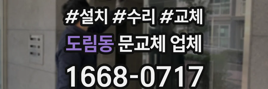 도림동 문교체 업체
