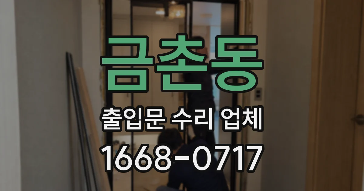금촌동 출입문 수리 업체