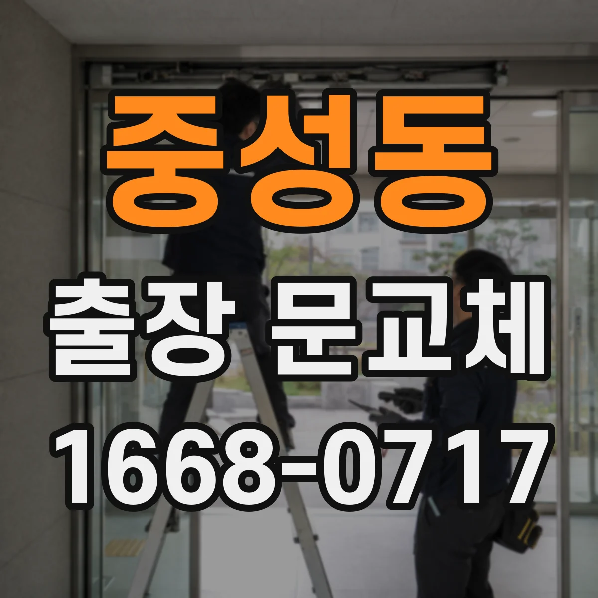 중성동 출장 문교체