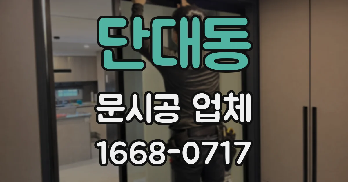 단대동 문시공 업체