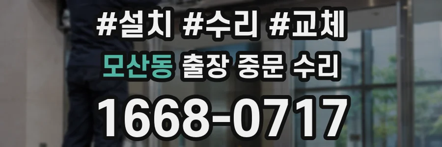 모산동 출장 중문 수리