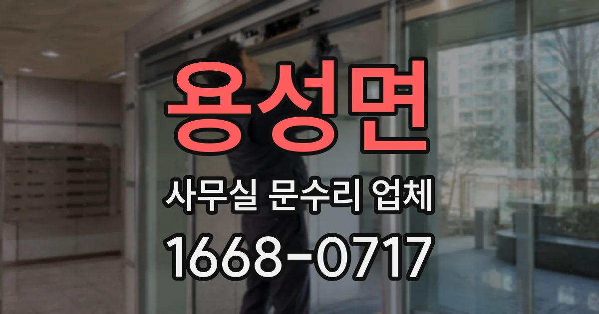 용성면 사무실 문수리 업체
