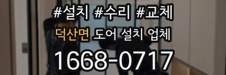 덕산면 도어 설치 업체