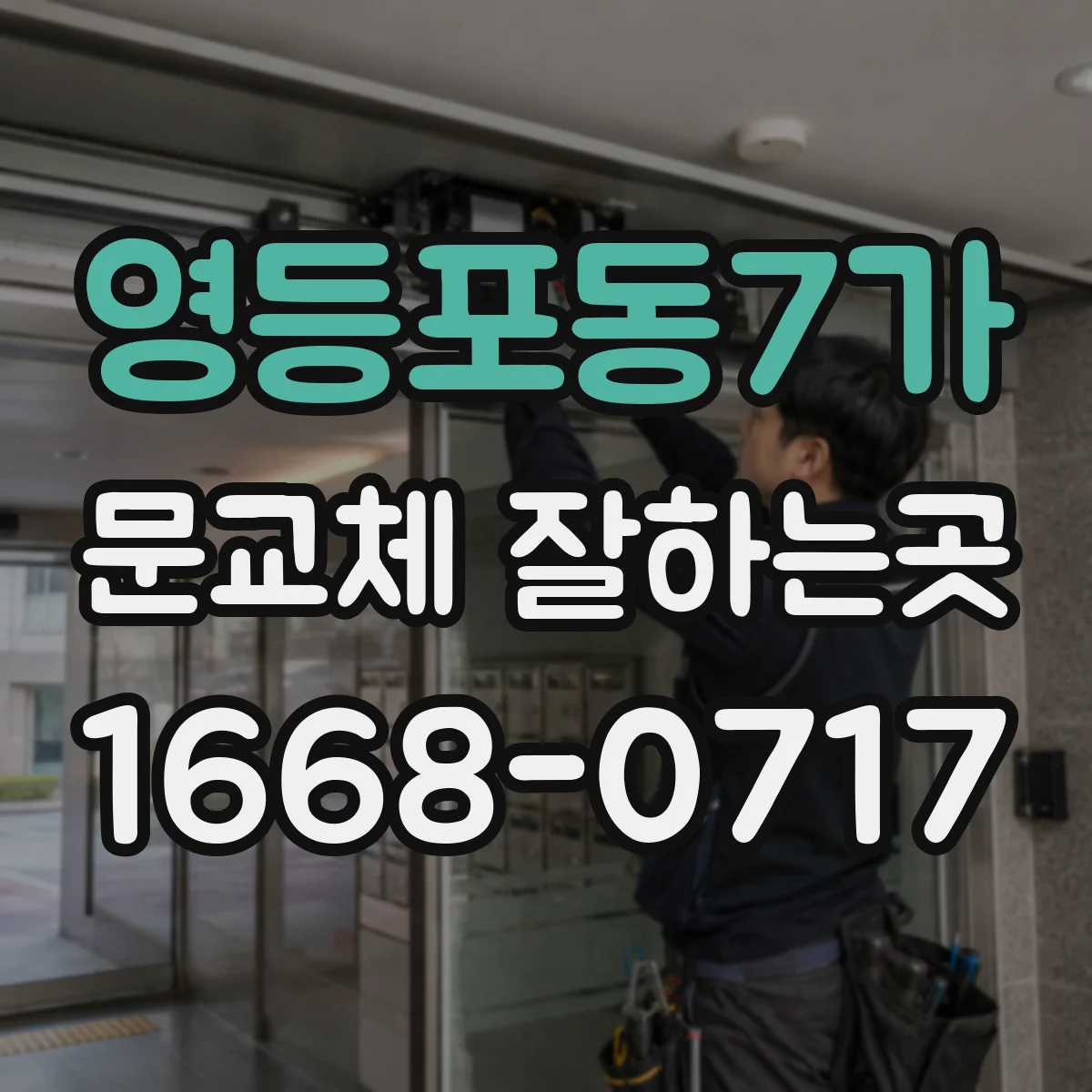영등포동7가 문교체 잘하는곳