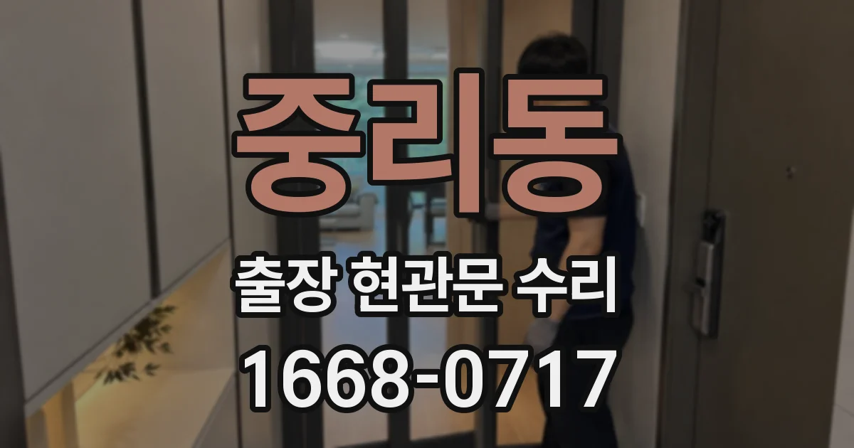 중리동 출장 현관문 수리