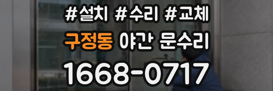 구정동 야간 문수리
