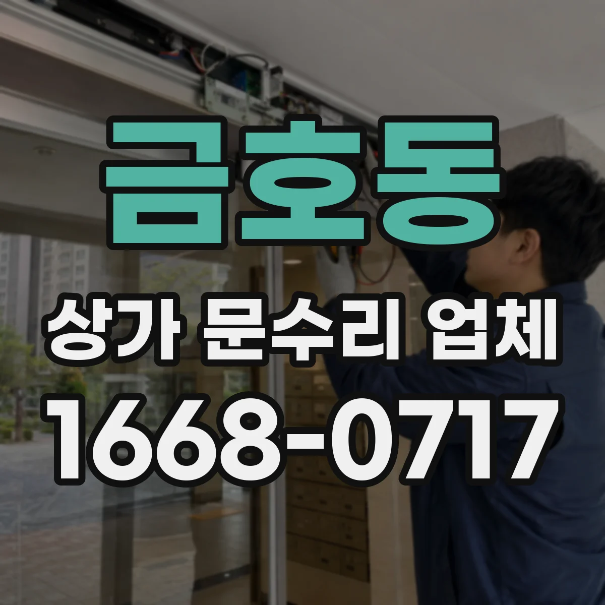 금호동 상가 문수리 업체