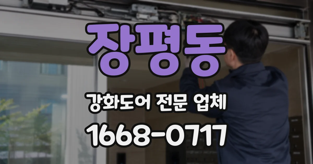 장평동 강화도어 전문 업체