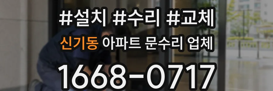 신기동 아파트 문수리 업체