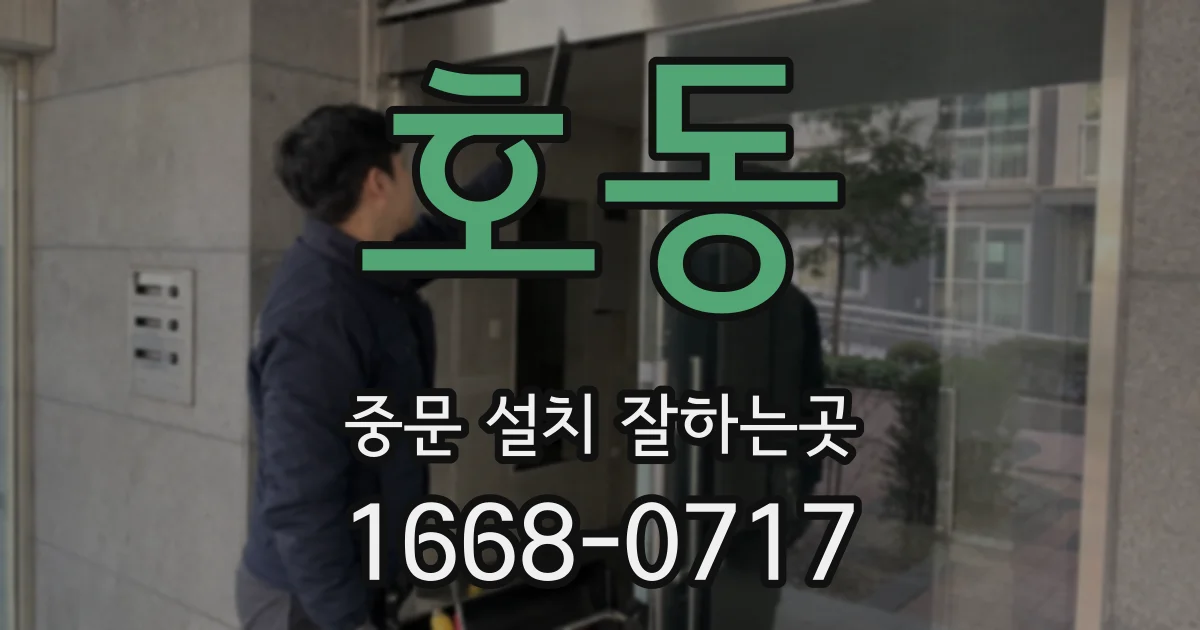 호동 중문 설치 잘하는곳
