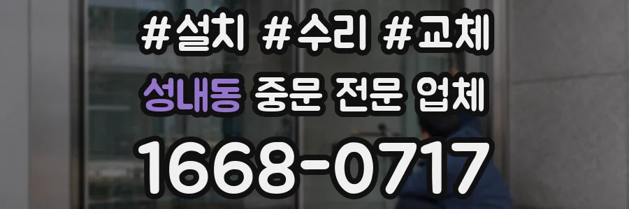 성내동 중문 전문 업체