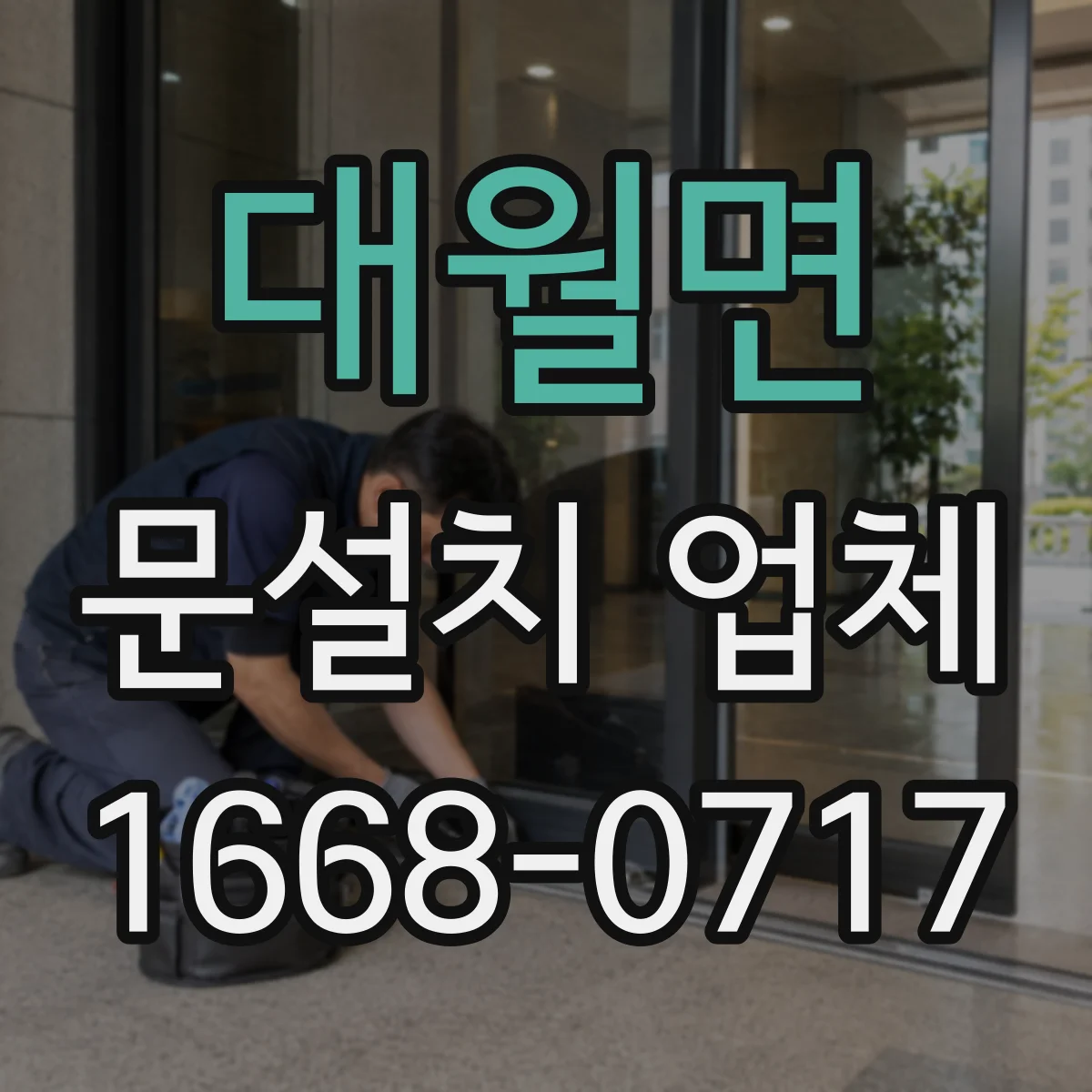 대월면 문설치 업체