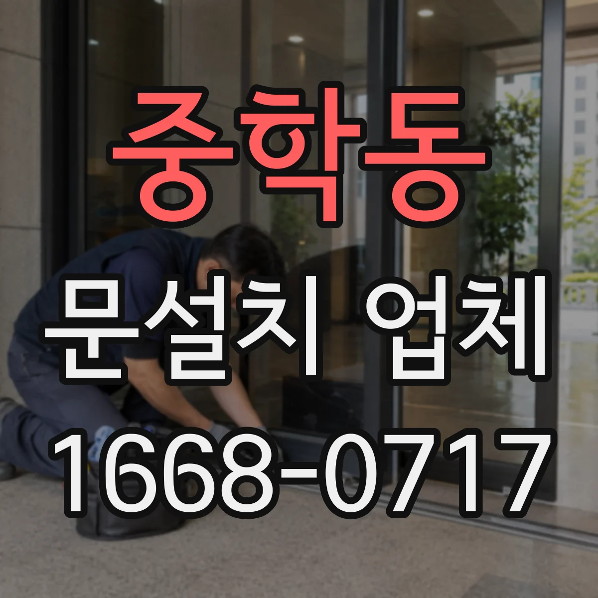 중학동 문설치 업체