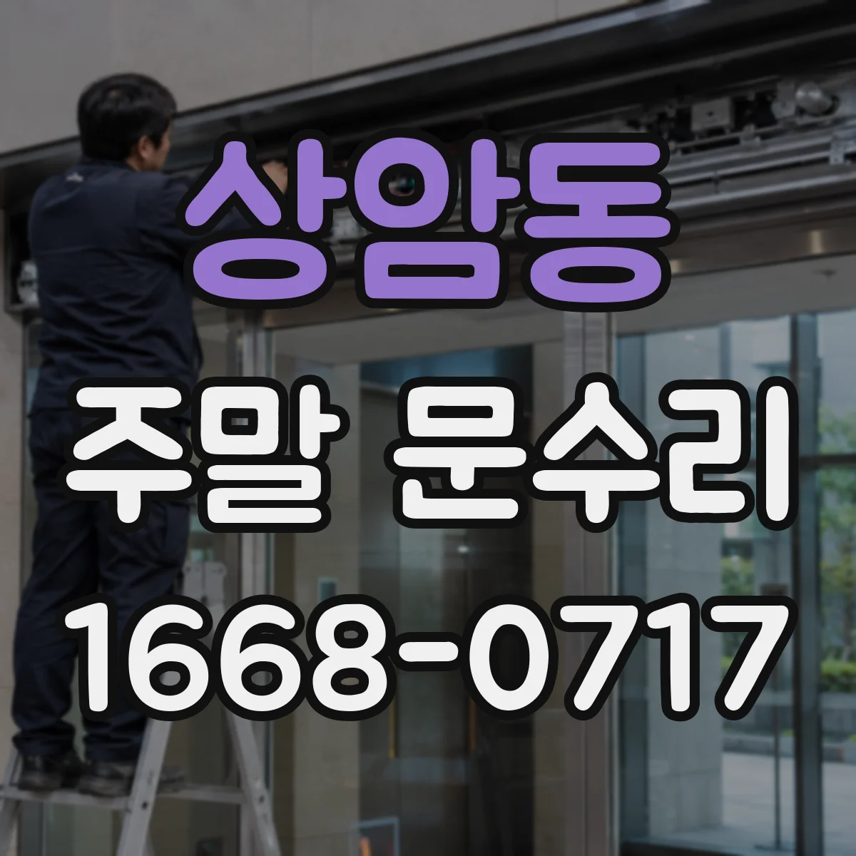 상암동 주말 문수리