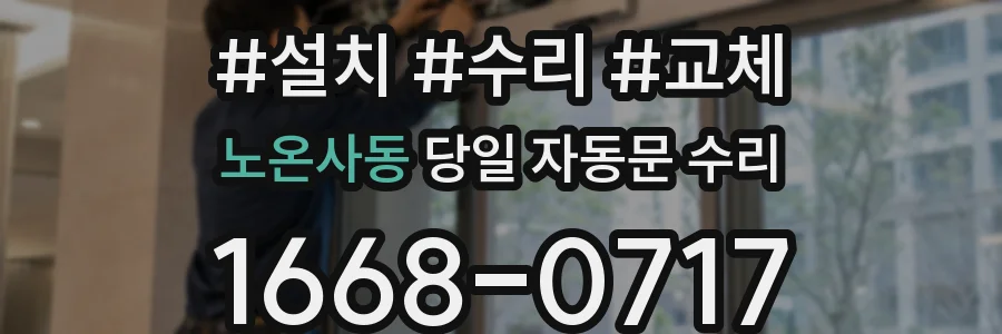 노온사동 당일 자동문 수리
