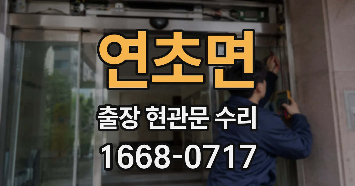 연초면 출장 현관문 수리