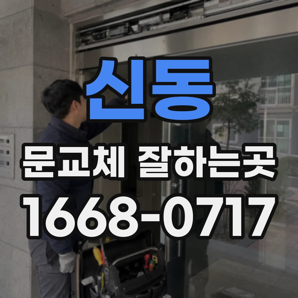 신동 문교체 잘하는곳
