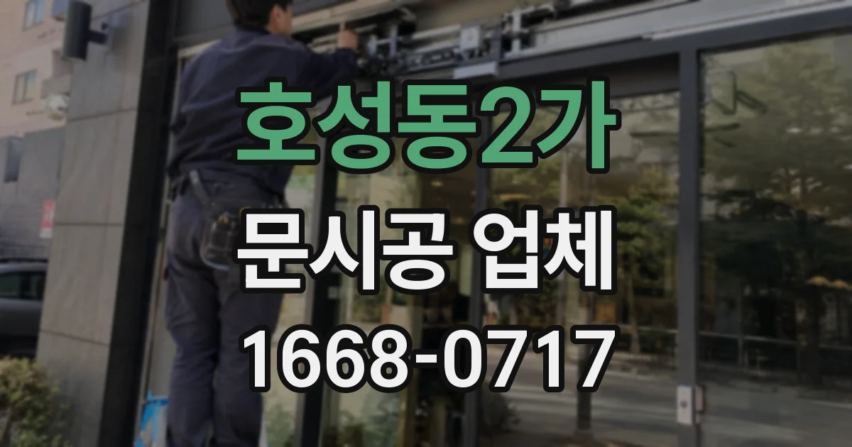호성동2가 문시공 업체