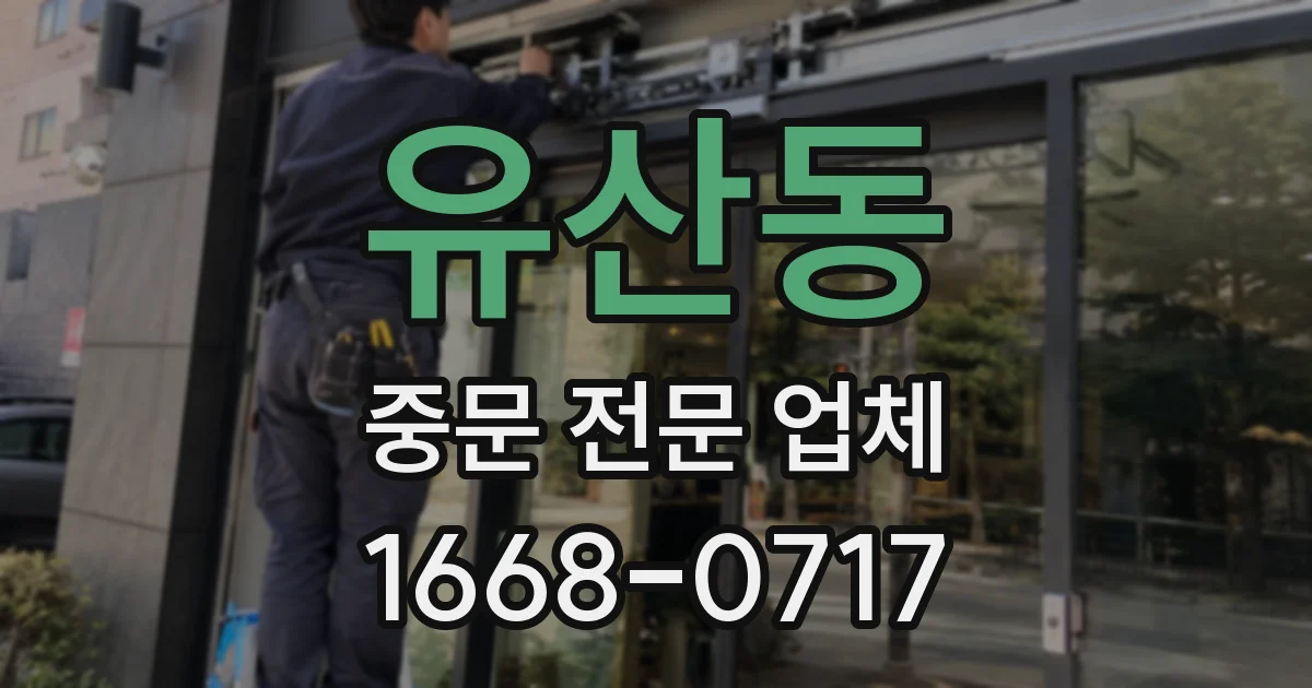 유산동 중문 전문 업체