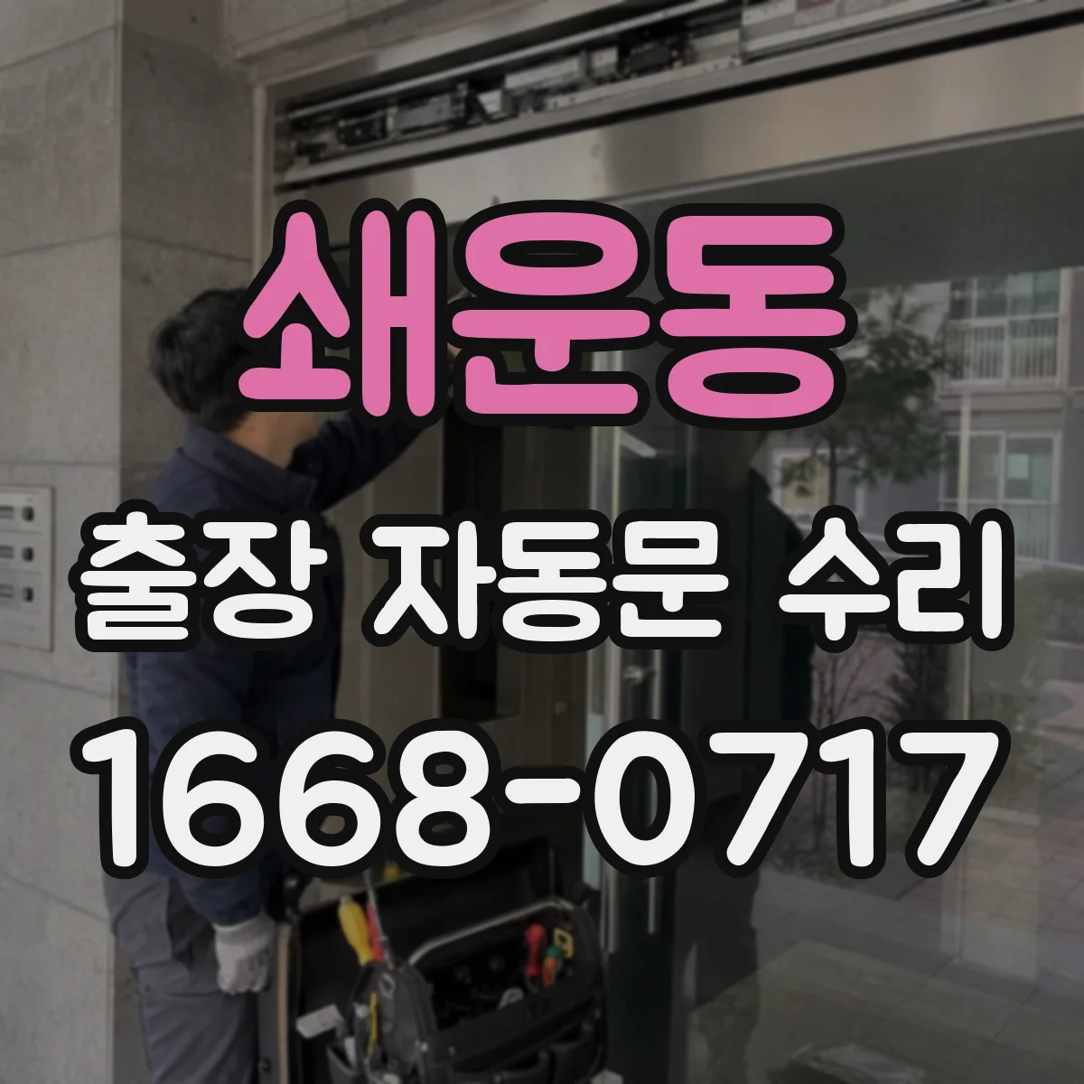 쇄운동 출장 자동문 수리