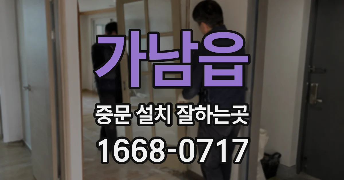 가남읍 중문 설치 잘하는곳
