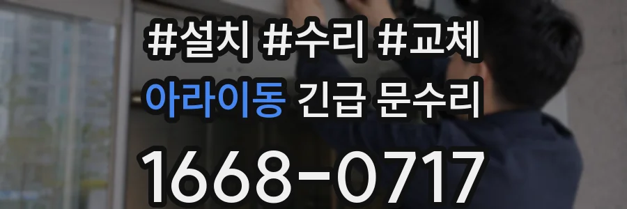 아라이동 긴급 문수리