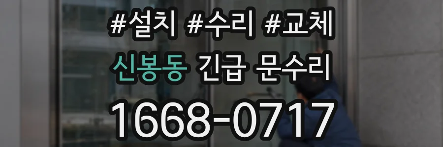 신봉동 긴급 문수리