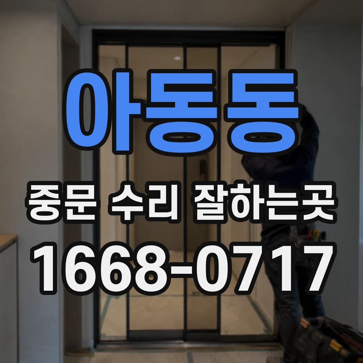 아동동 중문 수리 잘하는곳