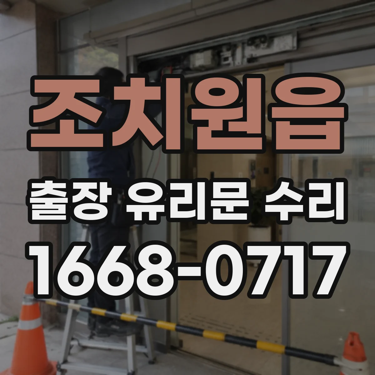 조치원읍 출장 유리문 수리