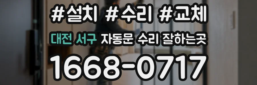 대전 서구 자동문 수리 잘하는곳
