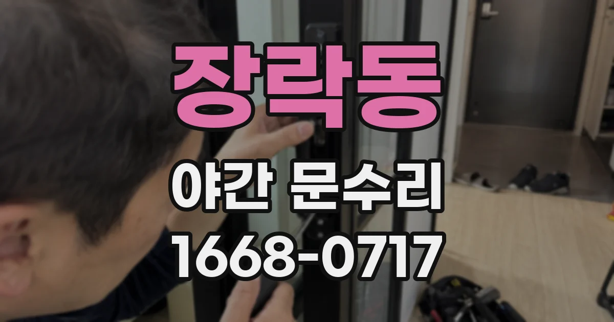 장락동 야간 문수리