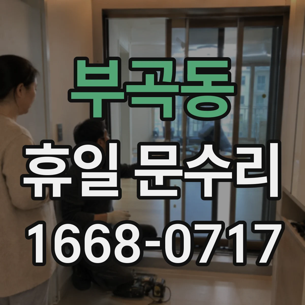 부곡동 휴일 문수리