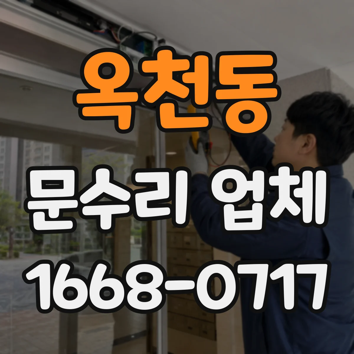옥천동 문수리 업체