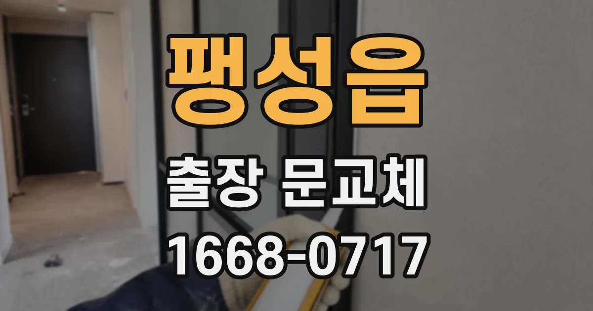 팽성읍 출장 문교체