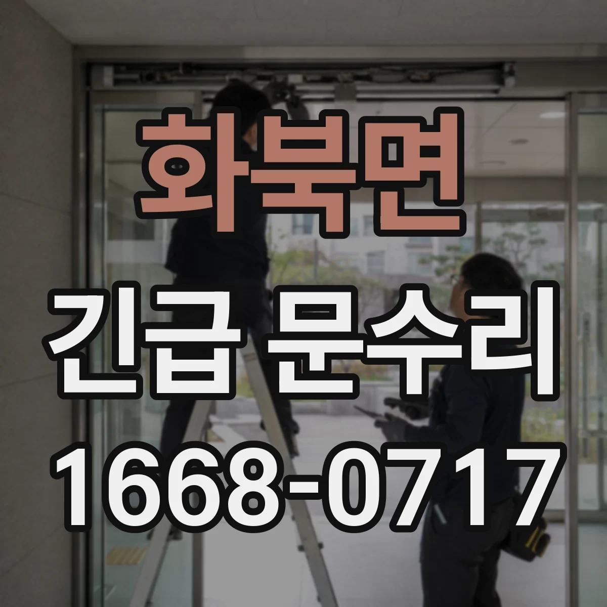 화북면 긴급 문수리