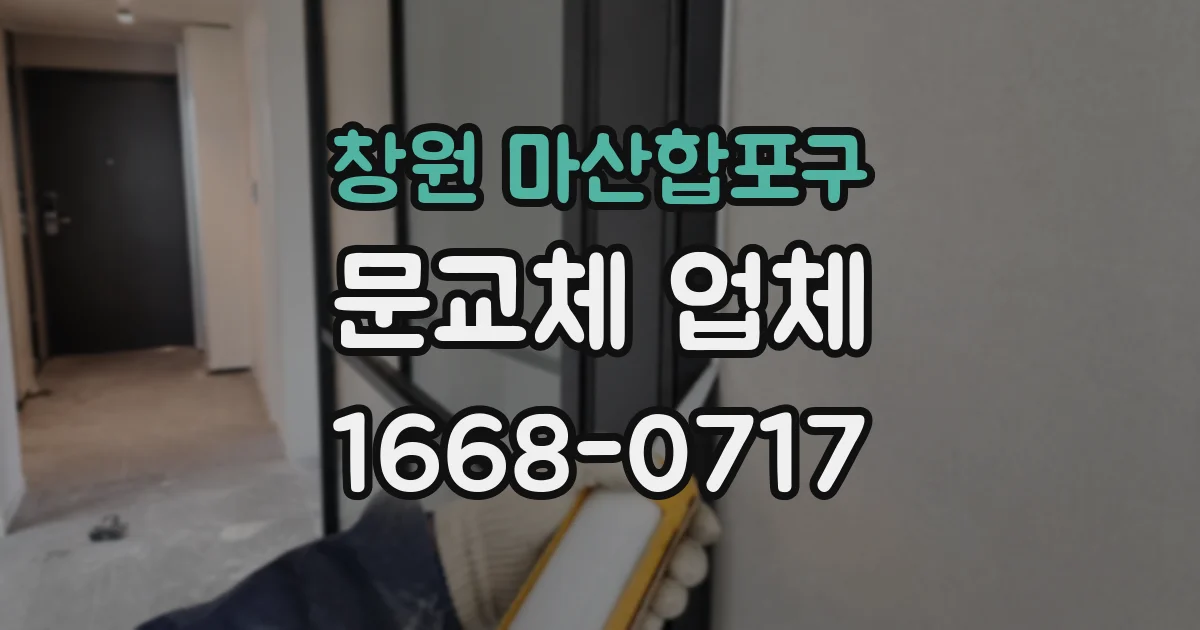 창원 마산합포구 문교체 업체