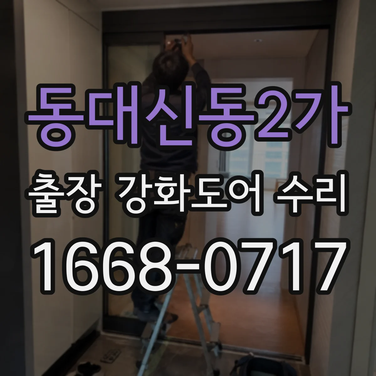 동대신동2가 출장 강화도어 수리
