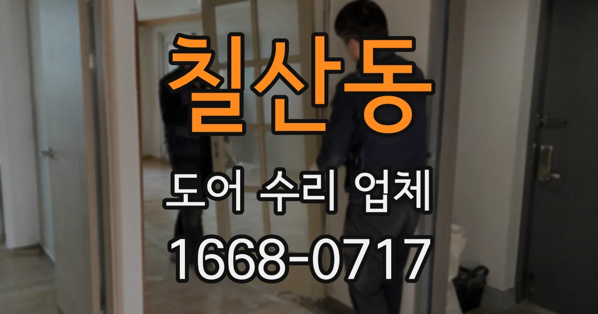 칠산동 도어 수리 업체