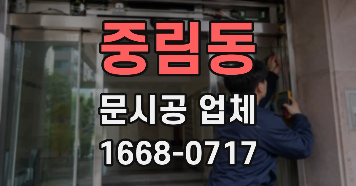 중림동 문시공 업체