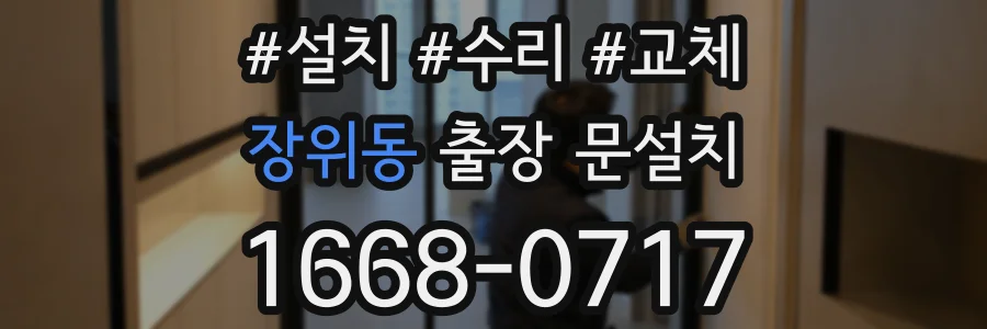 장위동 출장 문설치