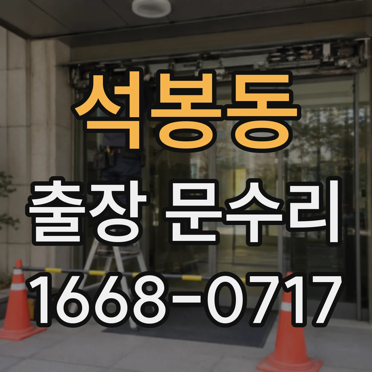 석봉동 출장 문수리