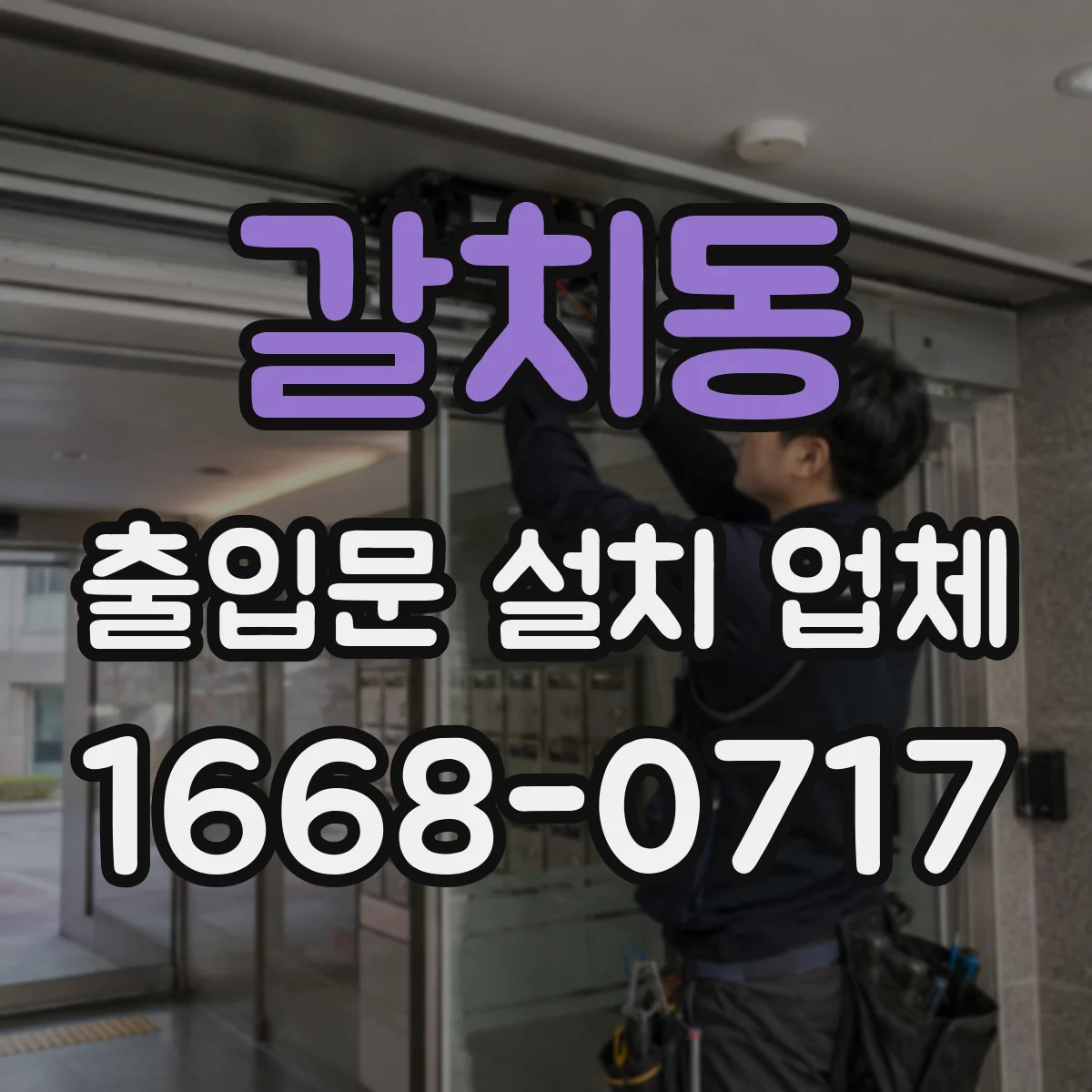 갈치동 출입문 설치 업체