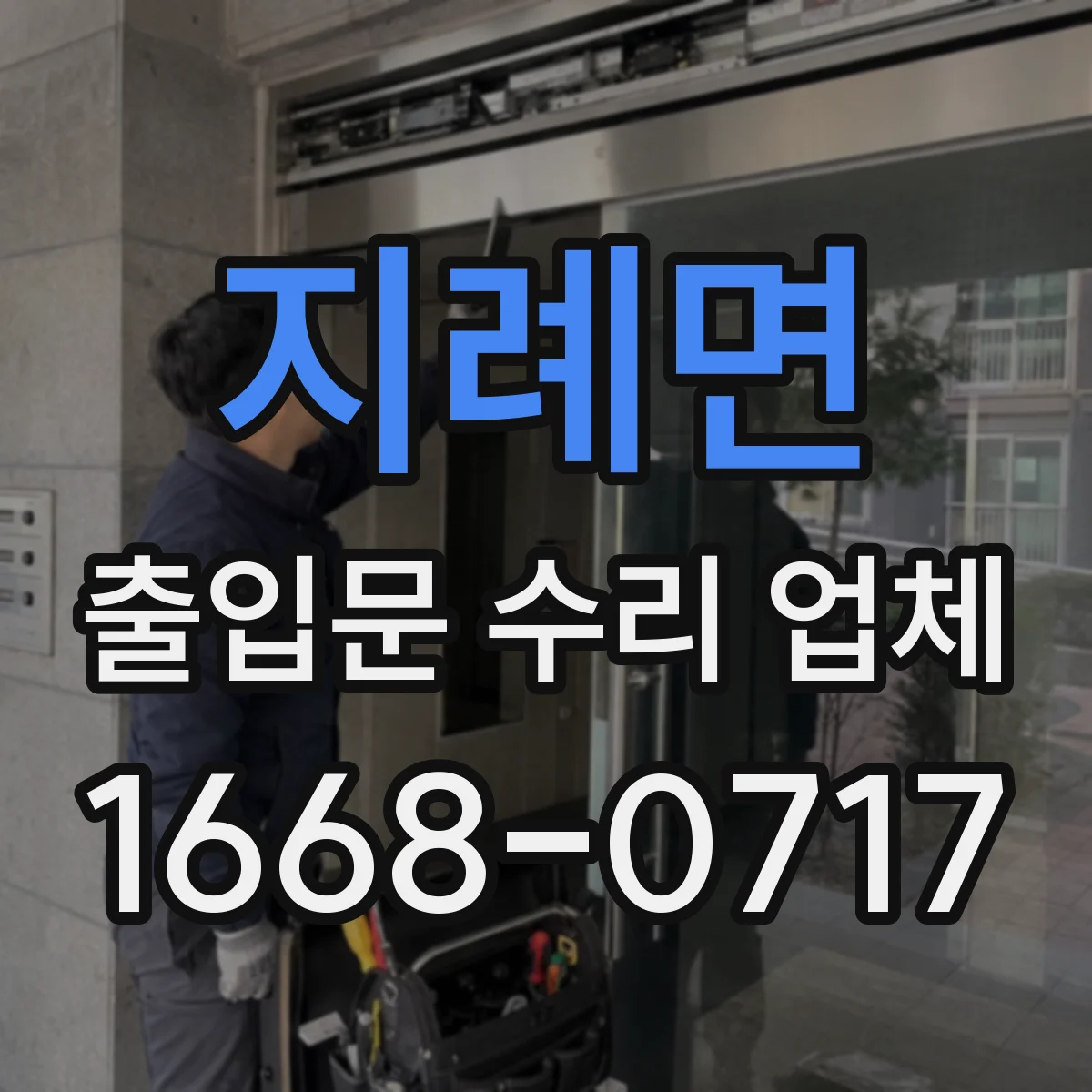 지례면 출입문 수리 업체