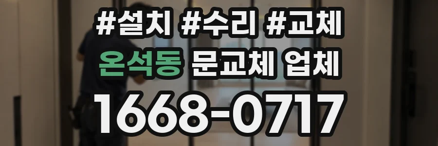 온석동 문교체 업체