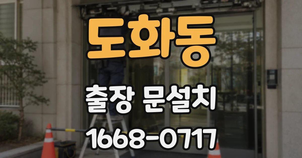 도화동 출장 문설치