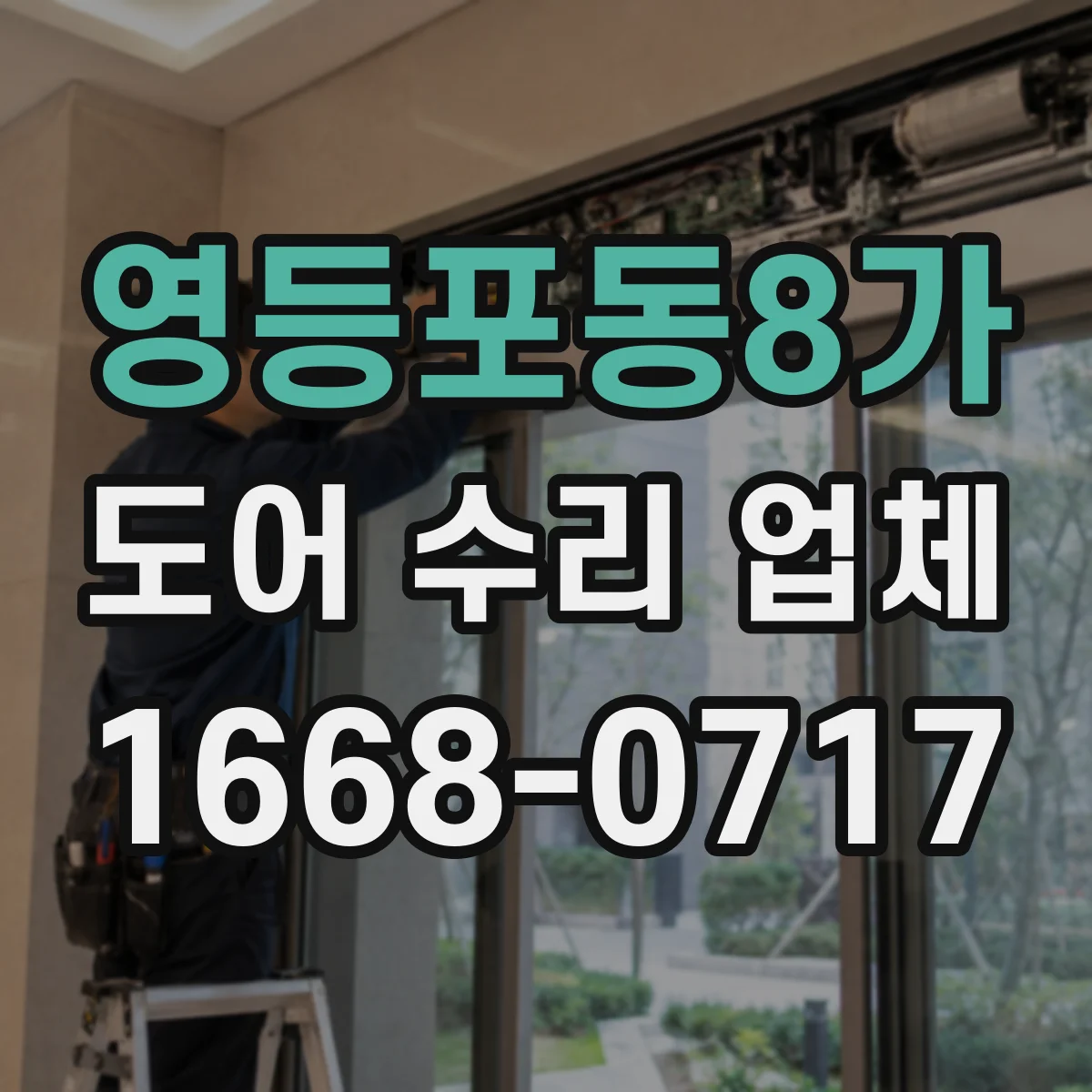영등포동8가 도어 수리 업체 부품 수급 여부가 가격에 미치는 영향