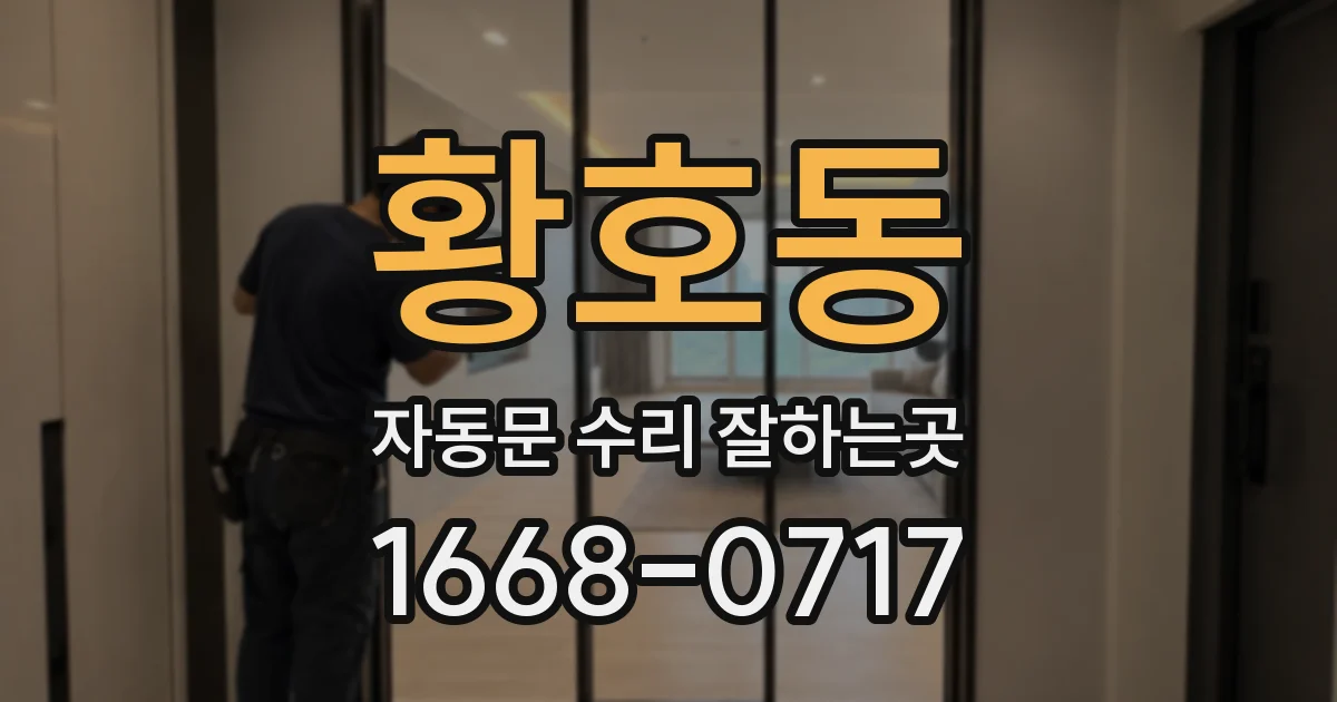 황호동 자동문 수리 잘하는곳