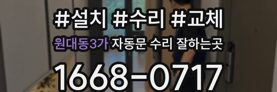원대동3가 자동문 수리 잘하는곳