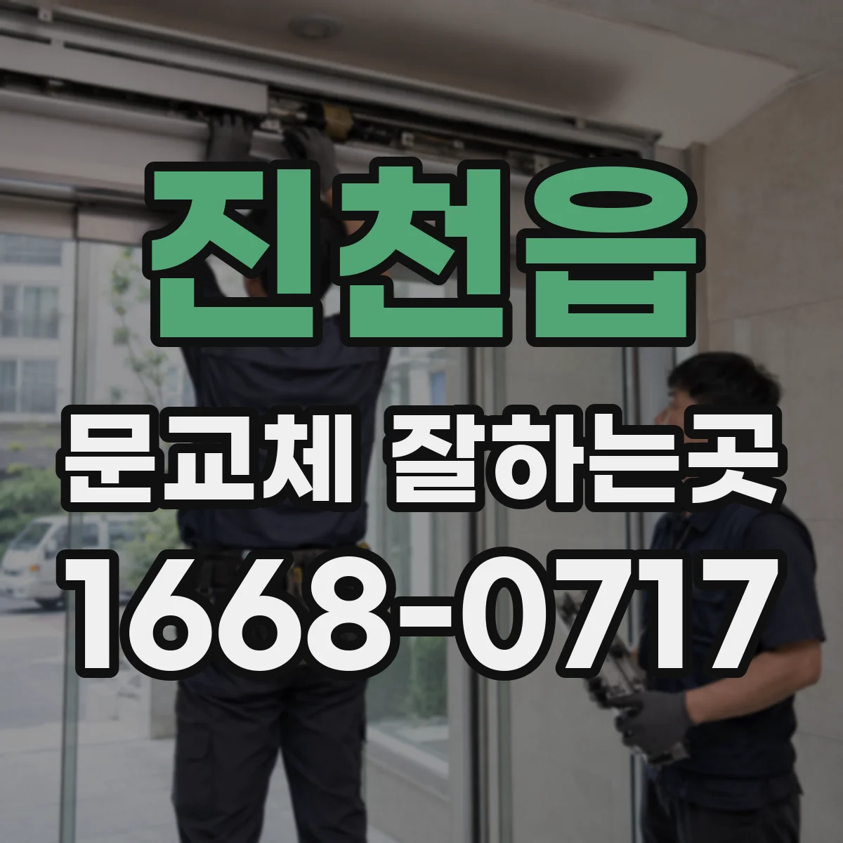 진천읍 문교체 잘하는곳