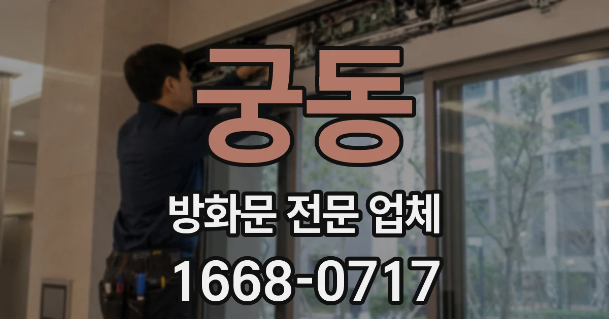 궁동 방화문 전문 업체